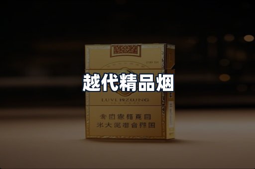 越代精品烟