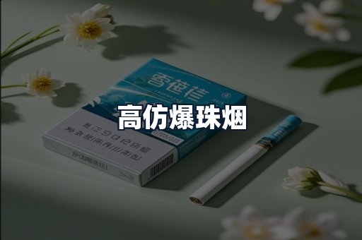 高仿爆珠烟